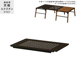 ＼10%offクーポン☆限定12%クーポンあり／ 連結用天板 連結 アウトドアテーブル用 テーブル別売り 幅60 ローテーブル 連結用 フォールディングテーブル テーブル スチール ブラックアイアン アウトドア キャンプ用品 ベランピング おしゃれ ブラック