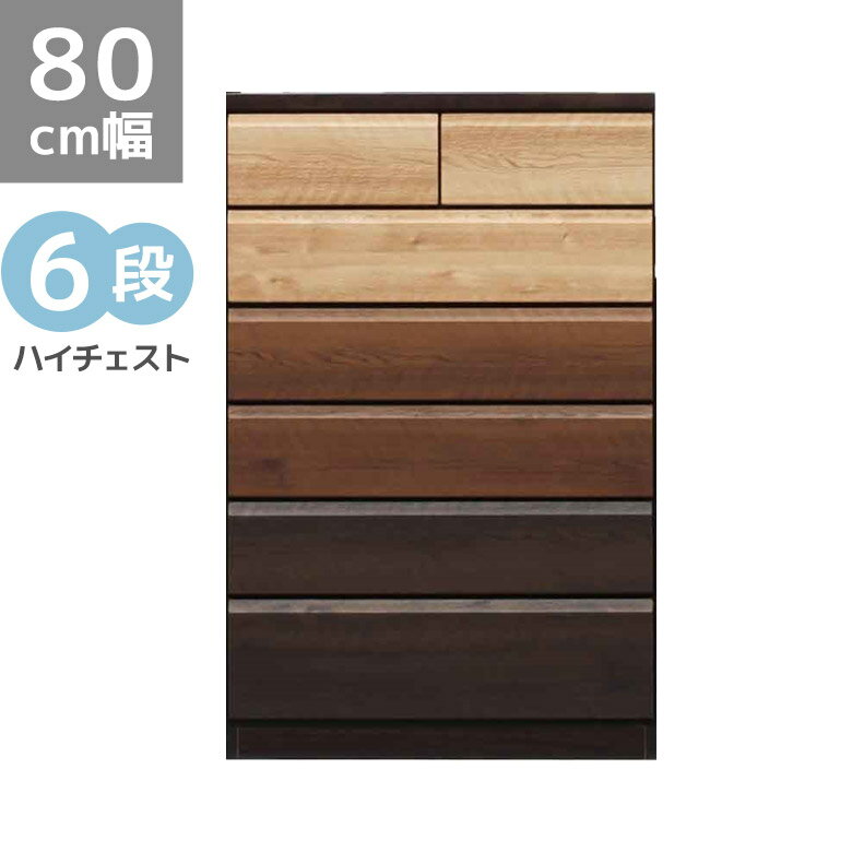 チェスト ハイチェスト 完成品 収納 6段 おしゃれ 木製 80cm幅 木製収納 幅80cm 洋服収納 シンプル 木..