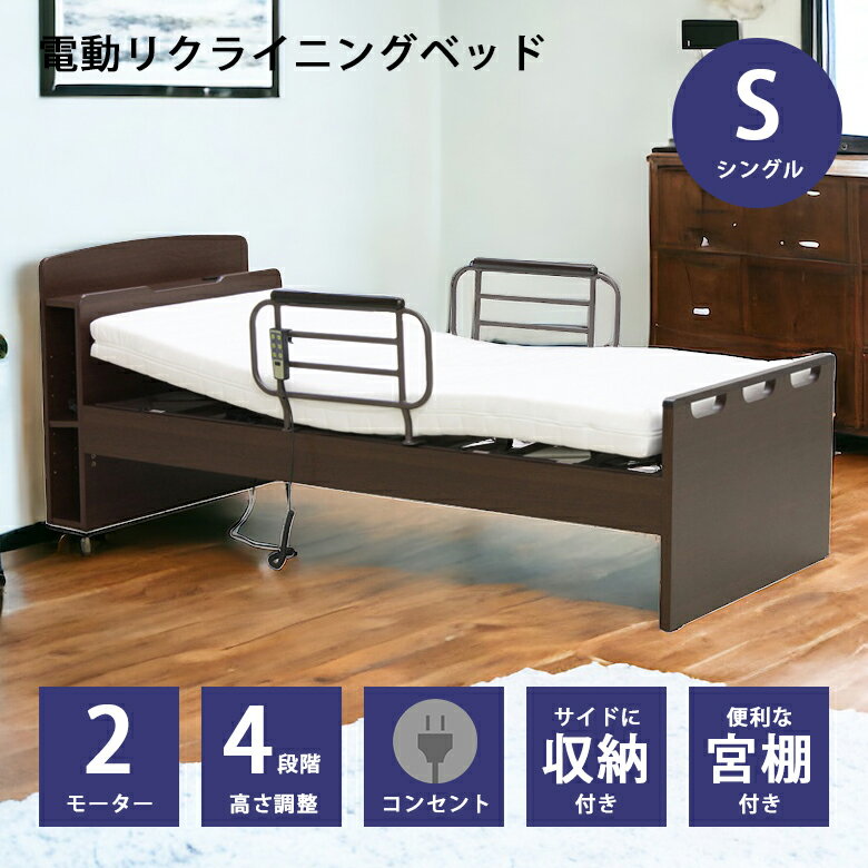 介護ベッド 宮付き 電動ベッド 2モーター シングルベッド 木製ベッド 電動リクライニングベッド シングル リクライニングベッド フレームのみ 木製 ベッドフレーム ベッド ベット ダークブラウン