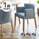 ダイニングチェアー 木製 肘付き ダイニングチェア 肘掛け付き 完成品 木製チェア おしゃれ シンプル モダン チェアー イス チェア ファブリック グレー ブルー ナチュラル 椅子 北欧 アームレスト 木製食卓椅子 食卓いす 4本脚(3)