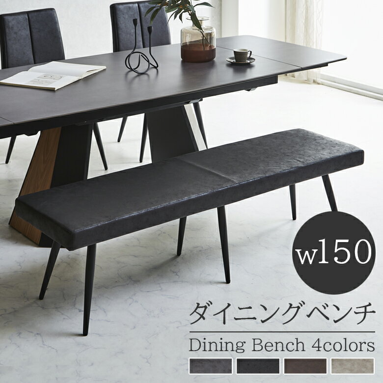 ＼12/4 4h限定☆対象商品に使える8%offクーポン配布中／ ダイニングベンチ 150cm ダイニング ベンチ 長..
