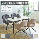 \全商品に使える最大10%offクーポン!!/ ダイニングテーブルセット 北欧 5点セット 幅140cm 4人掛け セラミックテーブル 長方形 モダン おしゃれ セラミック テーブル ダイニングチェア 4脚 ダイニング 食卓 ウォールナット オーク