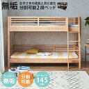 \全商品に使える10%offクーポン!!/ 2段ベッド ロータイプ 分割 分割可能 子供 二段ベッド はしご すのこ 分割式 シングルベッド キングベッド 高さ144.5cm 耐震設計 アッシュ ラバーウッド 無垢 ウレタン塗装 角丸仕上げ ナチュラル ブラウン