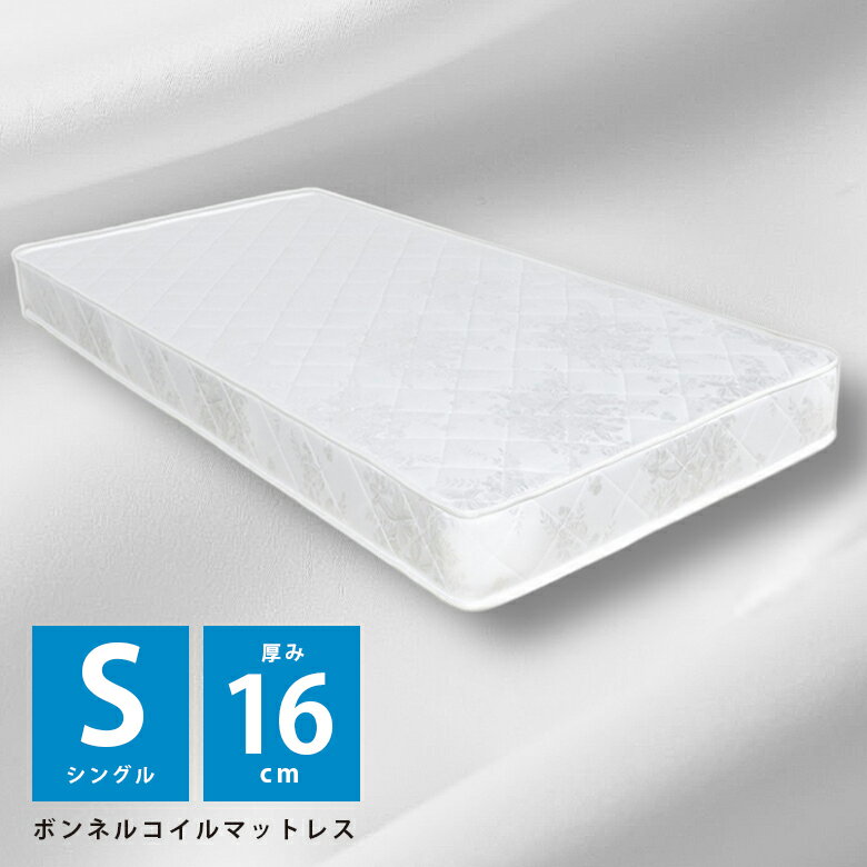 ＼12/4 4h限定☆対象商品に使える8%offクーポン配布中／ シングルマットレス ボンネルコイルマットレス マットレス 硬め ベッドマットレス シングル 厚み16cm 高さ16cm マット 寝具 ベッド用マット ボンネル ボンネルコイル ジャガード生地