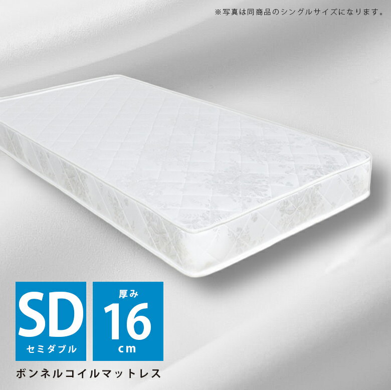 ＼12/4 4h限定☆対象商品に使える8%offクーポン配布中／ マットレス セミダブルマットレス ボンネルコイルマットレス 硬め 高さ16cm マット ボンネルコイル 寝具 硬い 厚み16cm ベッドマットレス ベッド用マット セミダブル ボンネル ジャガード生地