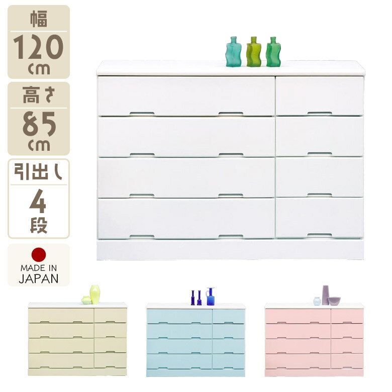 ＼全商品ポイント10倍☆ブラックフライデー開催／ チェスト ローチェスト 4段 洋服ダンス 完成品 おしゃれ 北欧 幅120cm 国産 収納 タンス たんす 高さ85cm コンパクト 引出し 日本製 ホワイト 白 ピンク イエロー ブルー 木製 おしゃれ 北欧 引き出し(3)