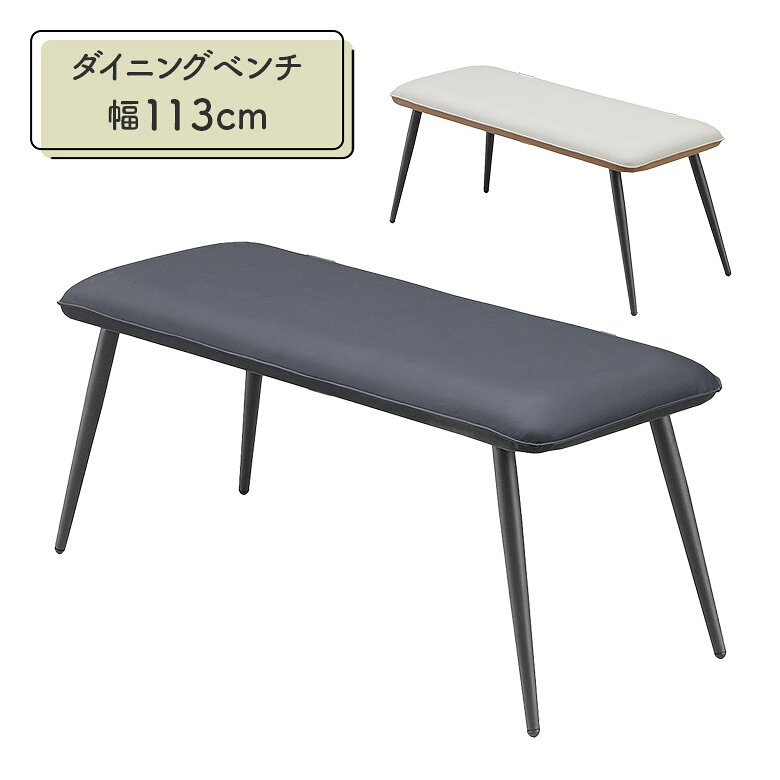 ダイニングベンチ ベンチチェア 2人用 背もたれなし 肘なし 幅113cm スチール脚 黒 PU 合皮 おしゃれ ..