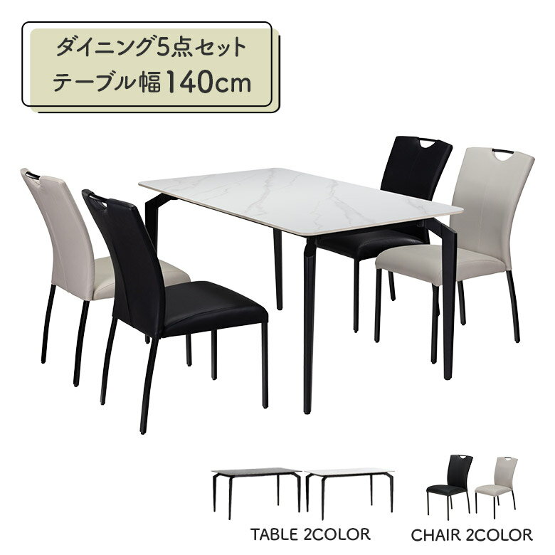 ダイニングテーブルセット 幅140cm 4人掛け ダイニングチェア 4脚セット 取っ手付き セラミック天板 石目調 スチール脚 食卓テーブルセット チェアー PU 合皮 グレー ホワイト鏡面 おしゃれ モダン シンプル