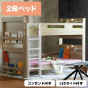 \全商品に使える10%offクーポン!!/ 二段ベッド 2段ベッド 木製ベッド コンセント付き こども用 子供用 LED照明付き 宮付き 宮棚付き 本棚付き ブックシェルフ 二段ベット 2段ベット はしご付き LEDライト付き すのこ ナチュラル 木製 メラミン