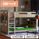 \全商品に使える10%offクーポン!!/ 2段ベッド 二段ベッド 木製 メラミン こども用 LED照明付き 宮付き 宮棚付き コンセント付き おしゃれ シンプル ナチュラル はしご付き 二段ベット 2段ベット LEDライト付き 子供用 木製ベッド すのこ