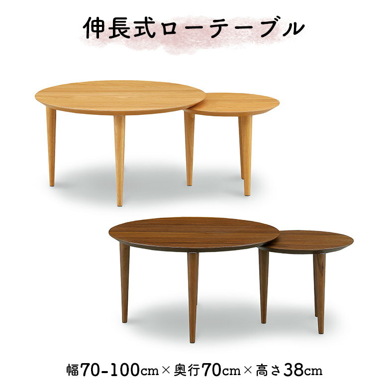 ＼全商品に使える10%offクーポンあり!!／ センターテーブル おしゃれ 北欧 伸長式 幅70cm かわいい ナチュラル ブラウン シンプル 天然木 木製 ウォールナット オーク ローテーブル ネストテーブル リビングテーブル 伸縮 円形 丸 丸型 ちゃぶ台 座卓