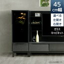 キャビネット リビング収納 幅45 ガラスキャビネット おしゃれ モダン ガラス 45cm幅 収納 扉収納 右開き 左開き 選べる扉 ダウンライト フルオープン...