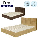 ダブルベッド 収納ベッド 宮棚付き ベッドフレーム モダン 収納付き ダブル ベッド フレームのみ 宮付き 単品 おしゃれ 北欧 引き出し付き コンセント付き ...