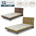 セミダブルベッド ベッド ベッドフレーム おしゃれ シンプル 北欧 モダン 単品 脚付き セミダブル 桐 スノコ すのこ コンセント付き スマホスタンド 木製 ...