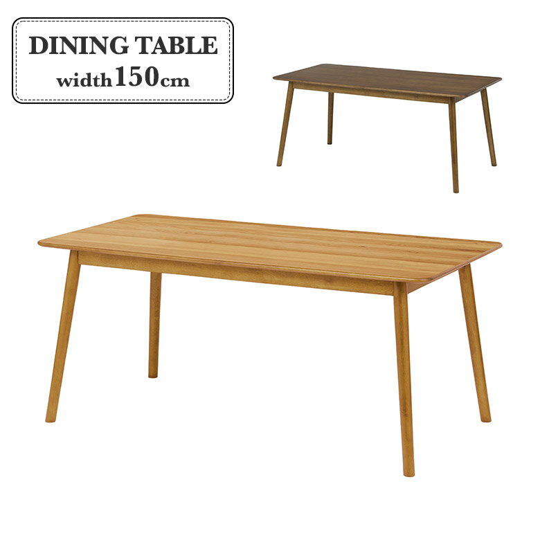 ＼12/4 4h限定☆対象商品に使える8%offクーポン配布中／ ダイニングテーブル 単品 幅150cm 長方形 4人用 4人掛け 天然木 突板 オーク ウォールナット 木製 北欧 カフェ風 おしゃれ 食卓テーブル テーブルのみ 4本脚 ダイニング 食卓 シンプル ナチュラル ブラウン