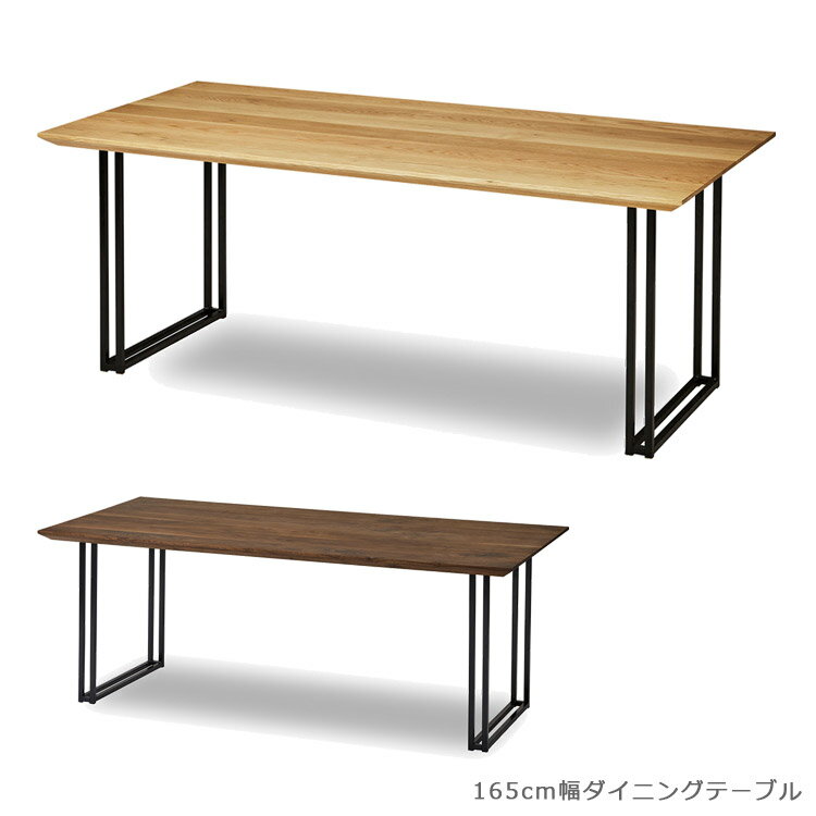 ダイニングテーブル 長方形 食卓テーブル 165 木製テーブル おしゃれ 日本製 国産 ウッドテーブル 北欧 無垢材 ウォールナット オーク 165cm幅 アイアン スチール 165cm ナチュラル ブラウン ブラック