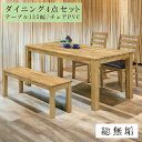 \全商品に使える最大10%offクーポン!!/ ダイニングテーブルセット 4人掛け 4点セット ダイニングセット 135cm テーブル ダイニングテーブル 135センチ 4人用 ダイニング オーク PVCチェアー 木製 ナチュラル 総無垢 ダイニングチェアー チェア ベンチ