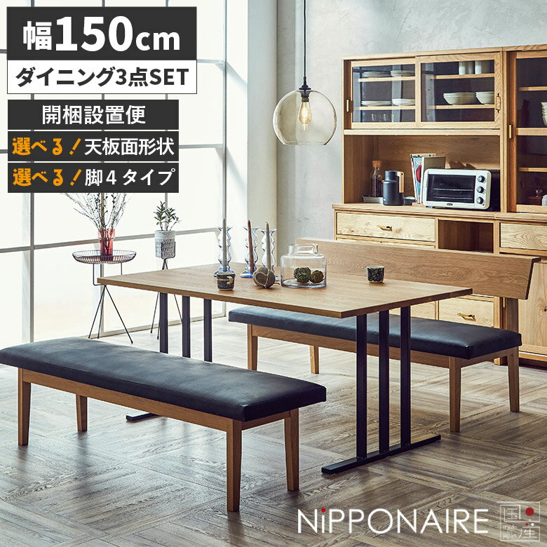 ダイニングテーブルセット 3点セット 4人掛け おしゃれ 北欧 ベンチ 背もたれ付き モダン カフェ風 リビングダイニングセット ベンチセット 4人用 スチール脚 150cm 天然木 木製 オーク 国産 日本製 ナチュラル