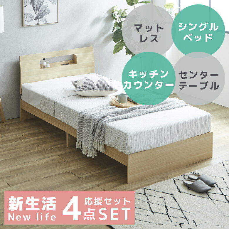 ＼全商品に使える12%offクーポン配布中／ 新生活特価!ベッドフレーム マット付 テーブル キッチン収納 ..