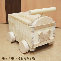 ＼10%offクーポンあり!!／ おもちゃ箱 ベビー用品 おもちゃ入れ 木のおもちゃ お片付けボックス 車 乗って遊べるおもちゃ箱 木製 くるま 子供 おもちゃ ベビートイ ベビー