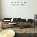 \P10倍☆ブラックフライデー 11/20 20:00〜/ テーブル 伸長テーブル 伸縮 幅90 幅150 リビングテーブル おしゃれ モダン スライド式 コーヒーテーブル ブラック 伸長 黒 伸長式センターテーブル 縞目模様 白木目 UV塗装 タモ材 突板 ウレタン塗装