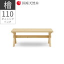 \全商品に使える11%offクーポン!!/ ダイニングベンチ 2人掛け 110cm幅 長椅子 おしゃれ 幅110 ダイニング ベンチ 椅子 チェア 椅子 シンプル ナチュラル ベージュ ヒノキ材 国産天然木 無垢材 節有 オイル塗装 板座