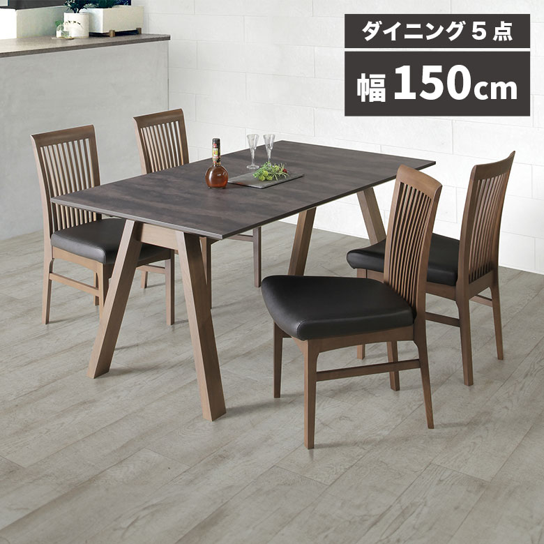 ＼全商品に使える11%offクーポン!!／ ダイニングテーブルセット 4人掛け 食卓テーブルセット シンプル モダン おしゃれ 幅150cm ダイニングチェア 4脚セット 高級感 メラミン天板 石目調 石目抽象柄 木製 PVCレザー 合皮 格子 スポーク 長方形 4本脚