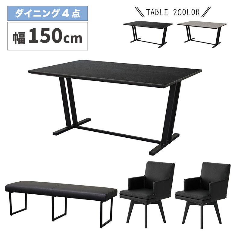 ＼12/4 4h限定☆対象商品に使える8%offクーポン配布中／ ダイニングセット 4点セット ダイニングテーブル 150cm セラミック 回転式 ダイニングチェア 肘付き 2脚セット イス いす ベンチ 長椅子 背もたれなし 4人掛け おしゃれ 高級感 モダン シンプル ブラック グレー