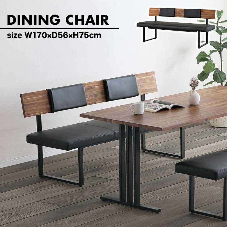 ダイニングチェア ダイニングベンチ 背もたれ付き 幅170cm アイアン 脚 木製 アカシア オイル塗装 PVC..