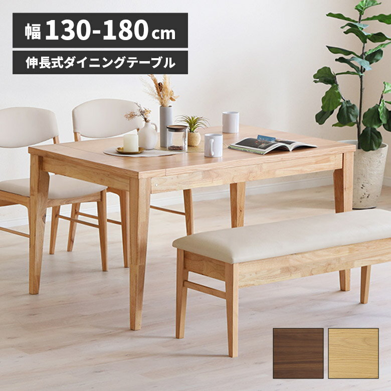 ＼12/4 4h限定☆対象商品に使える8%offクーポン配布中／ ダイニングテーブル 伸長式 テーブル 単品 130cm 150cm 160cm 180cm 4人用 6人用 伸長 伸縮 木製 天然木 おしゃれ 北欧 シンプル モダン 伸長テーブル 伸縮テーブル 4段階 食卓テーブル 長方形 エクステンション