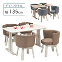 \全商品に使える最大10%offクーポン!!/ ダイニング5点セット 4人掛け テーブル 135cm おしゃれ かわいい ダイニングT字脚 回転チェア ダイニングチェア 4脚セット 回転イス 肘付き 木製 木目調 ダイニングテーブルセット 北欧 カフェ風 カントリー調