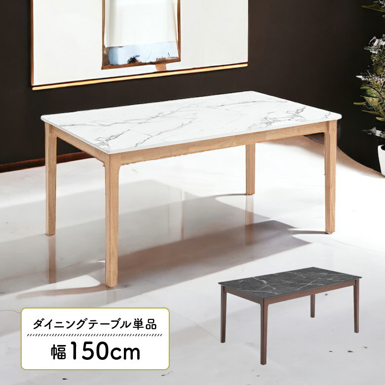 ＼全商品に使える10%offクーポンあり!!／ ダイニングテーブル 4人掛け 単品 幅150cm 奥行90cm おしゃれ モダン シンプル 長方形 大理石調 石目調 木脚 ナチュラル 食卓テーブル テーブルのみ 4人用 高級感 4本脚 ストーン調 メラミン天板 ホワイト ブラック