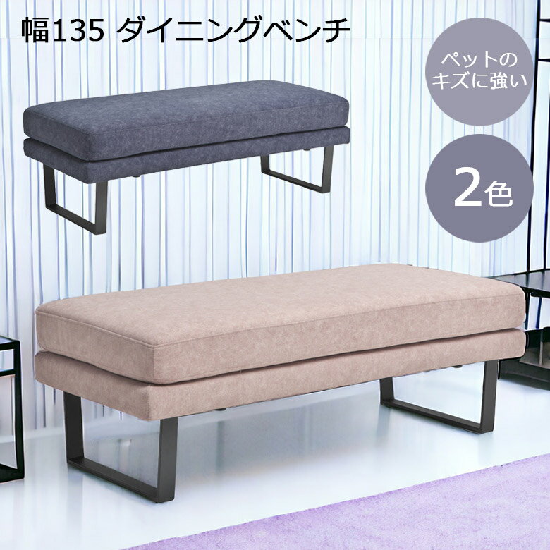 \クリアランスセール☆対象商品10%off!!/ ダイニングベンチ 2人掛け 長椅子 幅135cm おしゃれ モダン ゆったり 2人用 135cm幅 背もたれ無し ベンチチェア ファブリック生地 アイアン脚 Sバネ ウェービング シリコン ウレタン アイアン ネイビー ベージュ