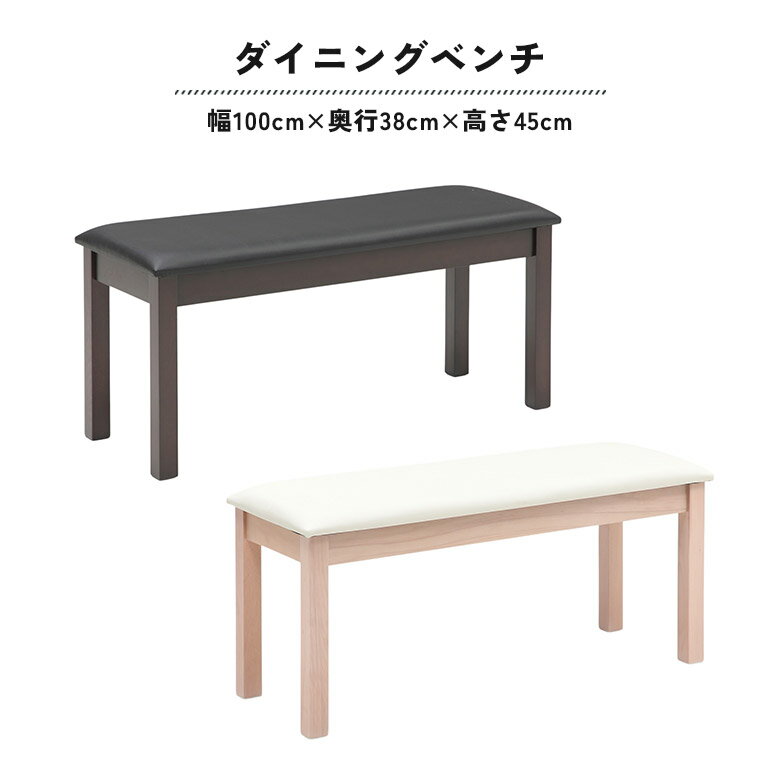 ベンチ ダイニングベンチ 単品 背もたれなし 幅100cm 2人掛け シンプル モダン おしゃれ 北欧 木製 木..