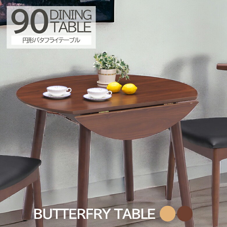 ＼全商品に使える10%offクーポンあり!!／ テーブル 丸90cm 食卓テーブル 4人用 モダン おしゃれ 食卓 ダイニングテーブル 4人掛け 円形テーブル 円形 ダイニング 単品 壁掛け ブラウンのサムネイル