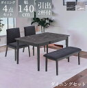 \全商品に使える最大10%offクーポン!!/ ダイニングセット 4点セット 石目調 おしゃれ シンプル モダン 4人掛け ダイニングテーブルセット 幅140 ダイニング 引出し付き 2杯 チェア2脚 ベンチ 140cm 食卓 食卓テーブルセット テーブルセット グレー ブラック