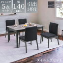 \全商品に使える最大10%offクーポン!!/ ダイニングテーブルセット 5点セット おしゃれ シンプル モダン 4人掛け ダイニングセット 幅140 チェア4脚 ダイニング 石目調 引出し付き 2杯 食卓 食卓テーブルセット テーブルセット 椅子セット グレー ブラック