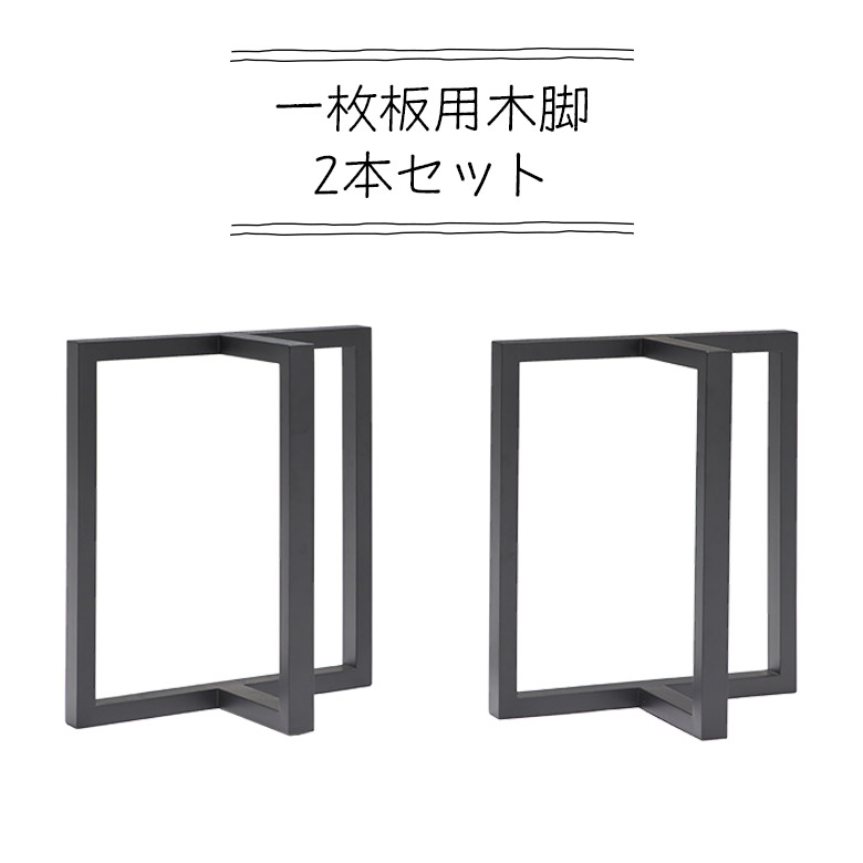 ＼全商品に使える10%offクーポンあり!!／ テーブル脚 一枚板 木製 高さ65cm diy パーツ 木脚 T字 T型 2脚セット 2本セット ブラック 黒..