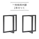 \全商品に使える最大10%offクーポンあり!!/ テーブル脚 一枚板 木製 高さ65cm diy パーツ 木脚 T字 T型 2脚セット 2本セット ブラック ...