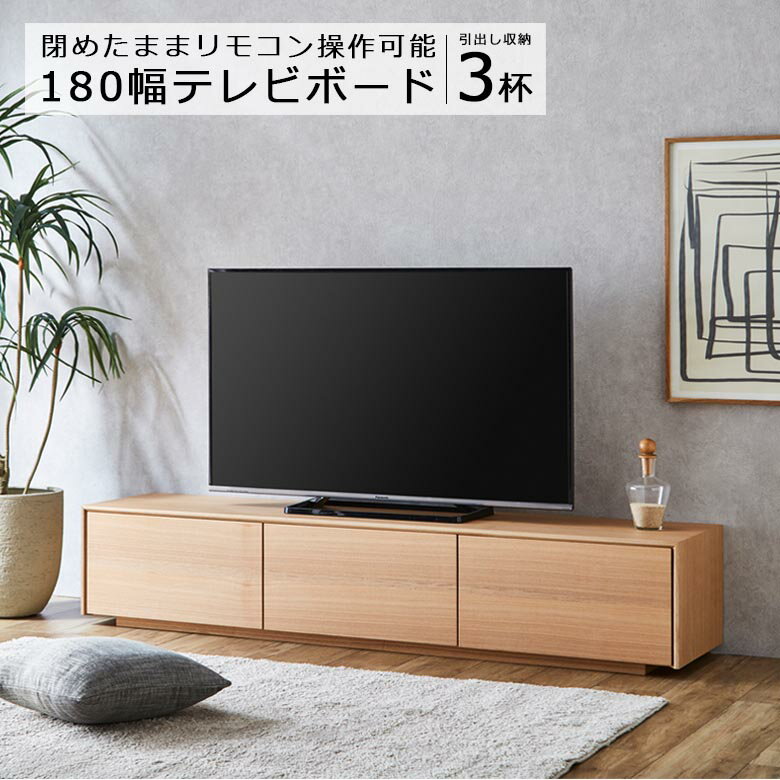 ＼全商品に使える10%offクーポンあり!!／ テレビ台 180 ローボード テレビボード リビング収納 おしゃれ 幅180cm 木製収納 ロータイプ AV収納 リビングボード ナチュラル ブラウン 木製 ウォールナット タモ フルオープン スライドレール 引き出し付き ガラス