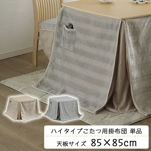 こたつ布団 ハイタイプ こたつ用 掛け布団 高脚用 単品 正方形 85cm用 おしゃれ シンプル カジュアル ベージュ グレー ボーダー ドット コタツ 炬燵 ふとん ダイニングこたつ布団 高脚こたつ ポケット付き こたつ布団 ハイタイプ こたつ用 掛け布団 高脚用 単品 正方形 85cm用 おしゃれ シンプル カジュアル ベージュ グレー ボーダー ドット コタツ 炬燵 ふとん ダイニングこたつ布団 高脚こたつ ポケット付き