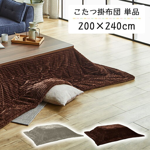 こたつ布団 掛け布団 掛けふとん 単品 幅120cm用 120 80 長方形 幅200cm 奥行240cm おしゃれ シンプル カジュアル こたつ掛け布団 ストライプ ブラウン グレー ロータイプ こたつ用 掛布団 コタツ 炬燵 こたつ布団 掛け布団 掛けふとん 単品 幅120cm用 120 80 長方形 幅200cm 奥行240cm おしゃれ シンプル カジュアル こたつ掛け布団 ストライプ ブラウン グレー ロータイプ こたつ用 掛布団 コタツ 炬燵
