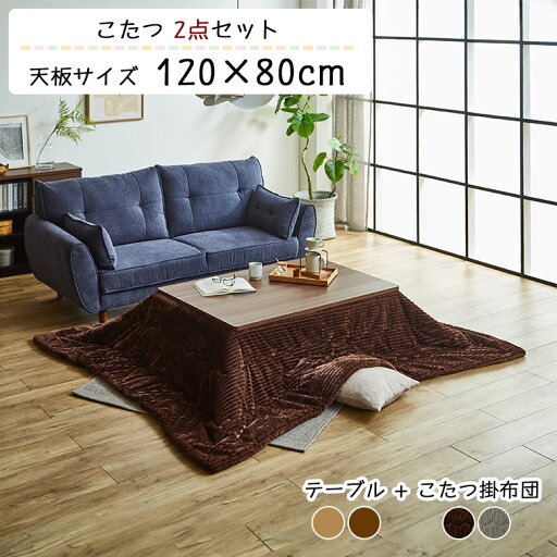 \全商品に使える11%offクーポンあり!!/ こたつテーブル ロータイプ こたつ布団 2点セット こたつ掛け布団 掛布団 120 80 長方形 コタツ 炬燵 こたつテーブルセット ヴィンテージ風 おしゃれ フラットヒーター ローテーブル リビングテーブル 省エネ \全商品に使える11%offクーポンあり!!/ こたつテーブル ロータイプ こたつ布団 2点セット こたつ掛け布団 掛布団 120 80 長方形 コタツ 炬燵 こたつテーブルセット ヴィンテージ風 おしゃれ フラットヒーター ローテーブル リビングテーブル 省エネ