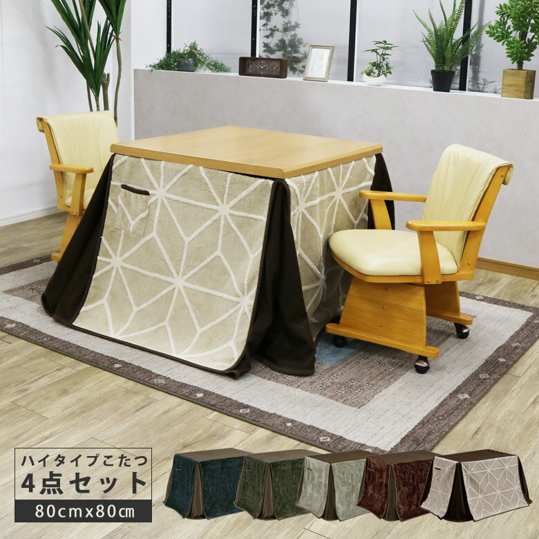 \全商品ポイント10倍☆ブラックフライデー開催/ こたつ 4点セット 長方形 テーブル ハイタイプ ハイタイプこたつセット 2人掛け 幅80cm ダイニングこた...
