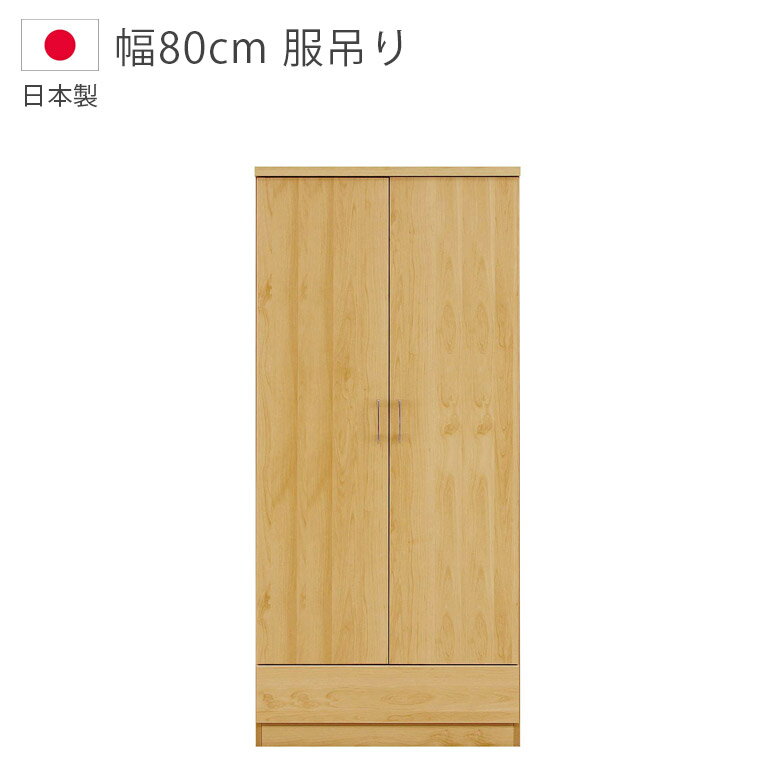 洋服収納 ワードローブ 幅80 服吊り 木製収納 ハンガーラック 完成品 収納家具 クローゼット収納 おしゃれ 北欧 引き出し付き クローゼット 洋服 収納 木製 日本製 服吊 国産 大川家具 桐 ブラウン