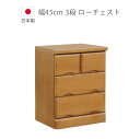 \全商品に使える11%offクーポン!!/ チェスト 完成品 幅45cm ローチェスト 3段 北欧 洋服ダンス 木製収納 木製チェスト 国産 日本製 収納 ブラウン タンス たんす 箪笥 収納家具 桐 ウレタン塗装 引出し