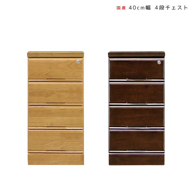 商品について ■商品の特徴 幅40cmのスリムで場所を取らないデザイン。 お部屋のデッドスペースに最適。 最上段は鍵付きで大切なものを収納可能。 明るいナチュラル色とシックなブラウンからお選びいただけます。 しっかりしたつくりの日本製。 ■サイズ 幅40cmx奥行き40cmx高さ79.2cm ■材質 前板/表面材：ラバーウッド ■カラー ブラウン、ナチュラル ■生産国 日本 ■備考 完成品 保証期間：3ヶ月 ＊こちらの商品はメーカーからの取り寄せとなります。在庫確認後改めて納期をお知らせいたします。お急ぎの方、また購入をご検討の方は事前に在庫をお問い合わせください。 ■送料送料無料※離島はご注文を承れません。※一部配送地域で中継料などが発生し、別途追加送料をお願いする場合がございます。予めご了承ください。 メーカー希望小売価格はメーカーカタログに基づいて掲載していますスリム 収納 スリムチェスト チェスト 完成品 4段 おしゃれ 幅40cm 北欧 木製 幅40 ローチェスト 洋服タンス 大川家具 収納家具 奥行40 鍵付き たんす 引き出し 洋服 引出し収納 国産 日本製 ナチュラル 木製収納 洋服収納 洋服ダンス コンパクト シングルベッドあぐらもかける1人掛けソファ 照明特集｜おしゃれな暮らしをつくる照明選び 関連商品 【30cm幅 3段チェスト】 【40cm幅 3段チェスト】 【30cm幅 4段チェスト】 【40cm幅 4段チェスト】 【30cm幅 5段チェスト】 【40cm幅 5段チェスト】