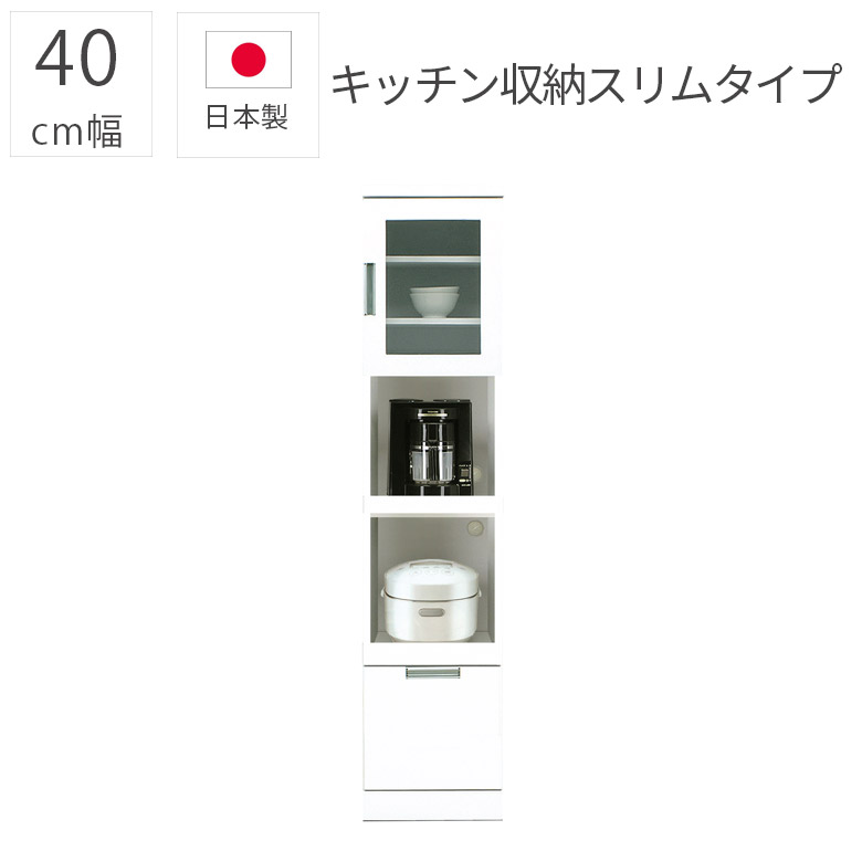 ＼最大5%offクーポン☆10%以上off対象／ キッチンボード シンプル モダン 40cm幅 スリム キッチン収納 ダイニングボード おしゃれ 白 オープンボード 板扉 完成品 日本製 隙間収納 エナメル塗装 引き出し 国産 幅40cm 板戸 収納棚 ホワイト