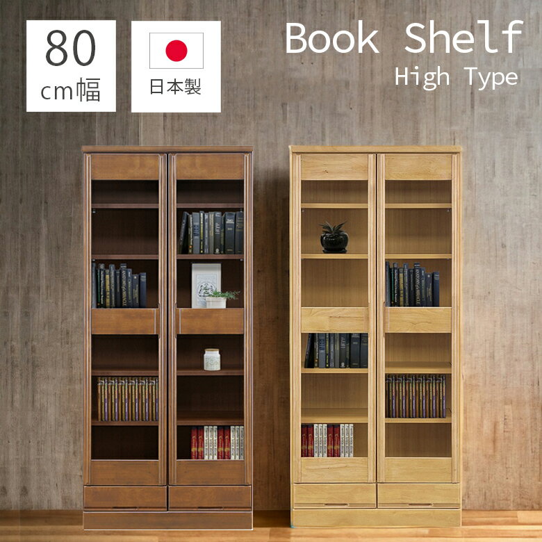 書棚 引出し収納 引出付き 本棚 ブックシェルフ 開き扉 幅80cm 扉付き ハイタイプ 扉収納 日本製 ラバーウッド 引出し 大容量 80幅 国産 収納 おしゃれ シンプル 木製 木製収納 ブラウン ナチュラル