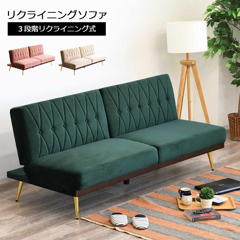 ＼各種クーポンあり☆最大10%off!!／ ソファー ソファベッド 2人掛け ソファ リクライニングソファ 幅180cm 2人掛けソファ 背もたれ 3段階 リクライニング おしゃれ 省スペース ニ人掛け ソファーベッド 北欧 脚 アイアン グリーン ベージュ ローズ
